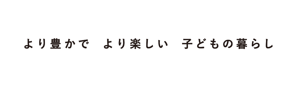 より豊かでより楽しい子どもの暮らし